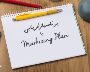 برنامه بازاریابی Marketing Plan